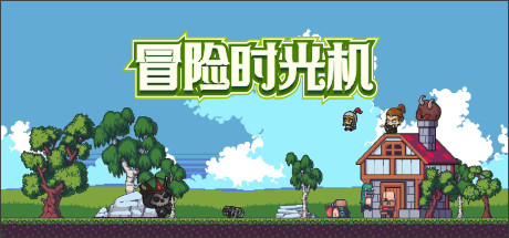 冒险时光机 Cover Image