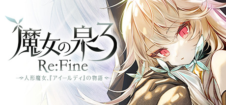 魔女の泉3 Re:Fine －人形魔女、『アイールディ』の物語－