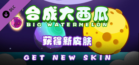 合成大西瓜 | Big watermelon - Extend Package banner image