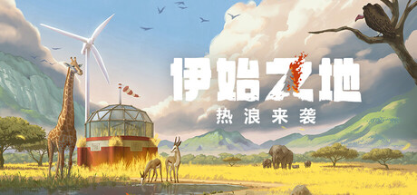 伊始之地 游戏图标