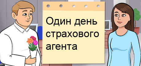 One Day of an Insurance Agent