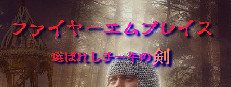 ファイヤーエムブレイス～選ばれしチー牛の剣～