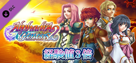 経験値３倍：アルファディア ジェネシス２