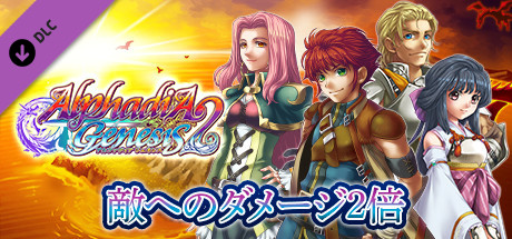 ダメージ２倍：アルファディア ジェネシス２