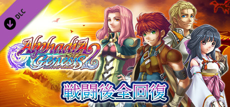 戦闘後全回復：アルファディア ジェネシス２