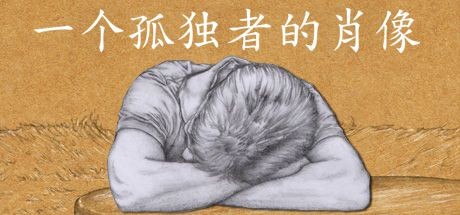 一个孤独者的肖像