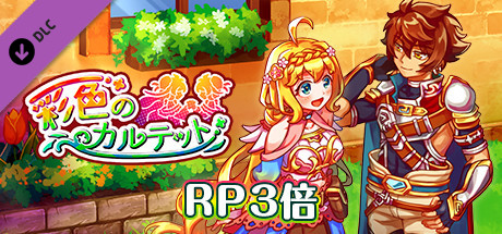 ＲＰ３倍：彩色のカルテット