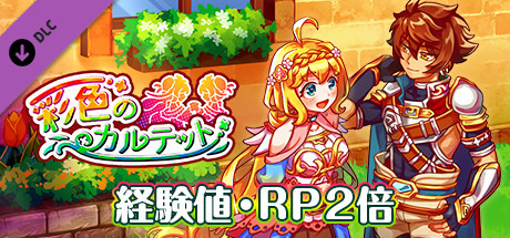 経験値・ＲＰ２倍：彩色のカルテット