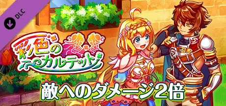 ダメージ２倍：彩色のカルテット