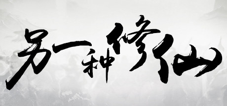 header image of 另一种修仙