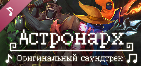 Купить дешево Саундтрек Астронарх Купить ключ дешево Саундтрек Астронарх