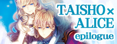 大正×对称爱丽丝 epilogue