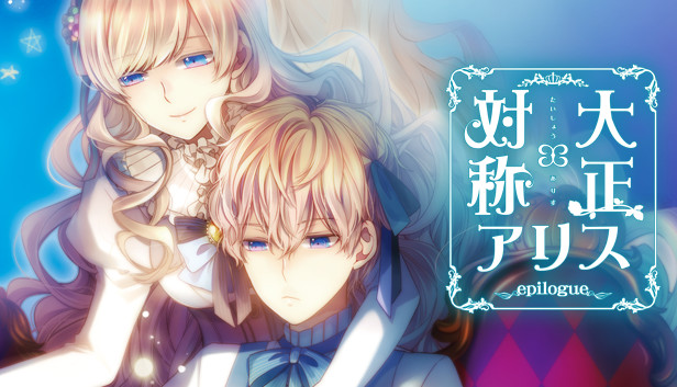 大正×対称アリス epilogue