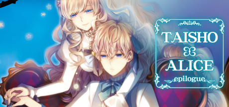 大正×对称爱丽丝 epilogue 封面