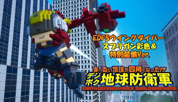 Steam：デジボク地球防衛軍 - EDF5ウイングダイバー スプリガン彩色