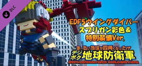 Steam：デジボク地球防衛軍 - EDF5ウイングダイバー スプリガン彩色