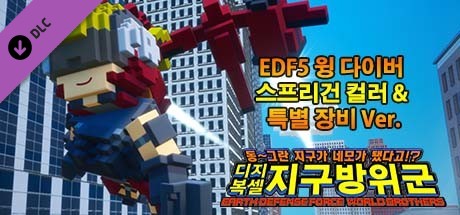 디지복셀 지구방위군 - EDF5 윙 다이버 스프리건 컬러 & 특별 장비 Ver.