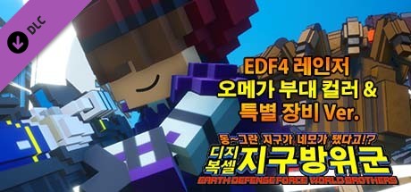디지복셀 지구방위군 - EDF4 레인저 오메가 부대 컬러 & 특별 장비 Ver.