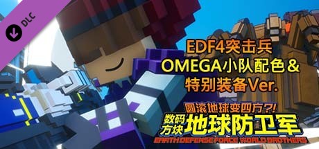 数码方块地球防卫军 - EDF4突击兵 OMEGA小队配色＆特别装备Ver.