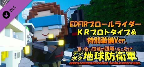 EARTH DEFENSE FORCE: WORLD BROTHERS - Prowl Rider (EDF: IR), KR Prototype & Special Gearの作品画像
