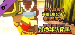數位方塊地球防衛軍 - EDF3陸戰兵 暴風1號配色＆特別裝備Ver.