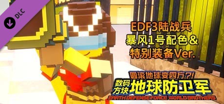 数码方块地球防卫军 - EDF3陆战兵 暴风1号配色＆特别装备Ver.