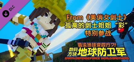 数码方块地球防卫军 - From《美俏女剑士》孤高的剑士姐姐“彩”特别参战