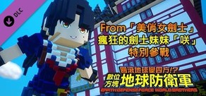 數位方塊地球防衛軍 - From「美俏女劍士」瘋狂的劍士妹妹「咲」特別參戰