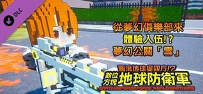 數位方塊地球防衛軍 - 從夢幻俱樂部來體驗入伍!?夢幻公關「雪」