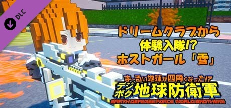 EARTH DEFENSE FORCE: WORLD BROTHERS - Hostess Setsu from Dream Club, Giving the EDF a Try!?の作品画像