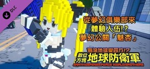 數位方塊地球防衛軍 - 從夢幻俱樂部來體驗入伍!?夢幻公關「魅杏」