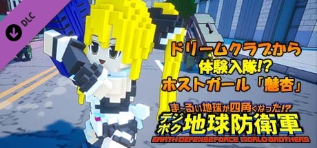 EARTH DEFENSE FORCE: WORLD BROTHERS - Hostess Mian from Dream Club, Giving the EDF a Try!?の作品画像