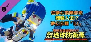 數位方塊地球防衛軍 - 從夢幻俱樂部來體驗入伍!?夢幻公關「ILI」