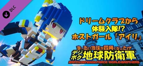 EARTH DEFENSE FORCE: WORLD BROTHERS - Hostess ILI from Dream Club, Giving the EDF a Try!?の作品画像