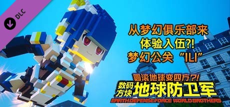 数码方块地球防卫军 - 从梦幻俱乐部来体验入伍?!梦幻公关“ILI”