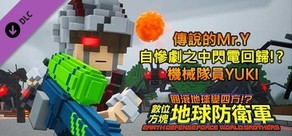 數位方塊地球防衛軍 - 傳說的Mr.Y 自慘劇之中閃電回歸!? 機械隊員YUKI