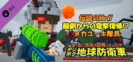 EARTH DEFENSE FORCE: WORLD BROTHERS - The Legendary Mr. Y, Reborn as "Mecha Yuki" After His Acid Incident!?の作品画像