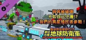 數位方塊地球防衛軍 - 與其被破壞不如自己守護!?我們的異星殖民者參戰！