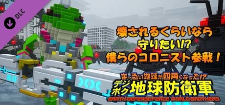 EARTH DEFENSE FORCE: WORLD BROTHERS - Colonist: "We'll Help, If It Means Saving the Planet"!?の作品画像