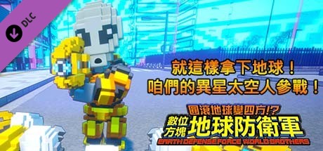 數位方塊地球防衛軍 - 就這樣拿下地球！咱們的異星太空人參戰！
