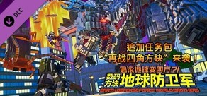 数码方块地球防卫军 - 追加任务包“再战四角方块”来袭!