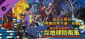 數位方塊地球防衛軍 - 追加任務包「再戰四角方塊」來襲！