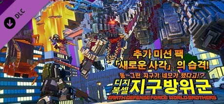 디지복셀 지구방위군 - 추가 미션 팩 「새로운 사각」의 습격!