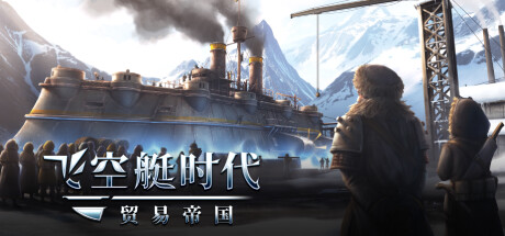 《飞空艇时代：贸易帝国(Airship Kingdoms Adrift)》1.0.37.2-单机游戏