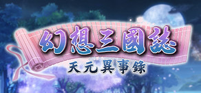 幻想三國誌-天元異事錄