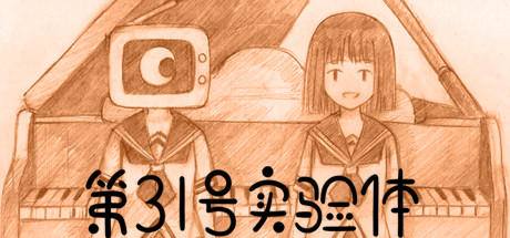 第31号实验体 封面