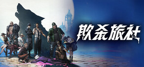 欺杀旅社