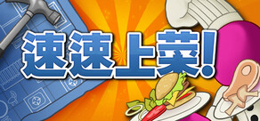 速速上菜！