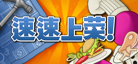 速速上菜！ 游戏图标