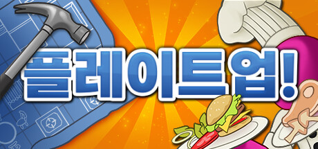 플레이트업! 대표 이미지